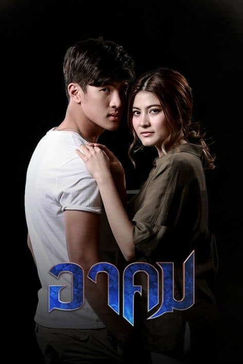 โปสเตอร์ละคร อาคม ใช้เป็นพื้นหลัง
