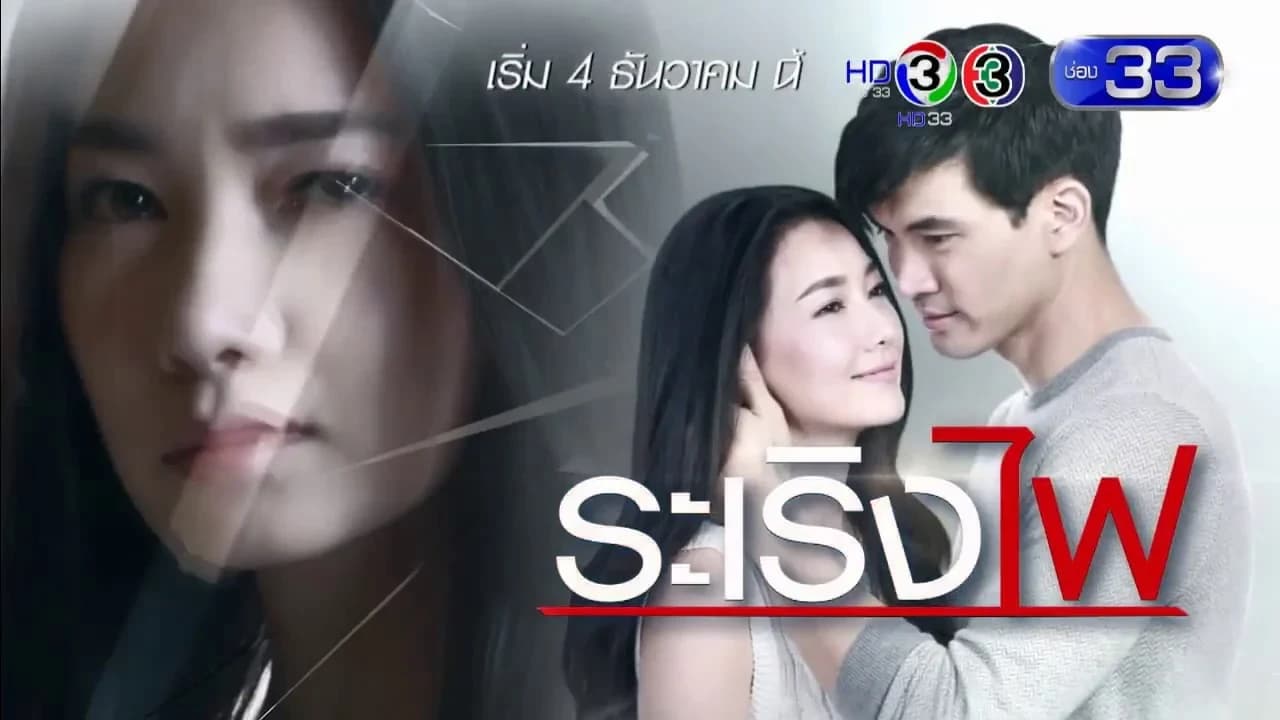 โปสเตอร์ละคร ระเริงไฟ ใช้เป็นพื้นหลัง