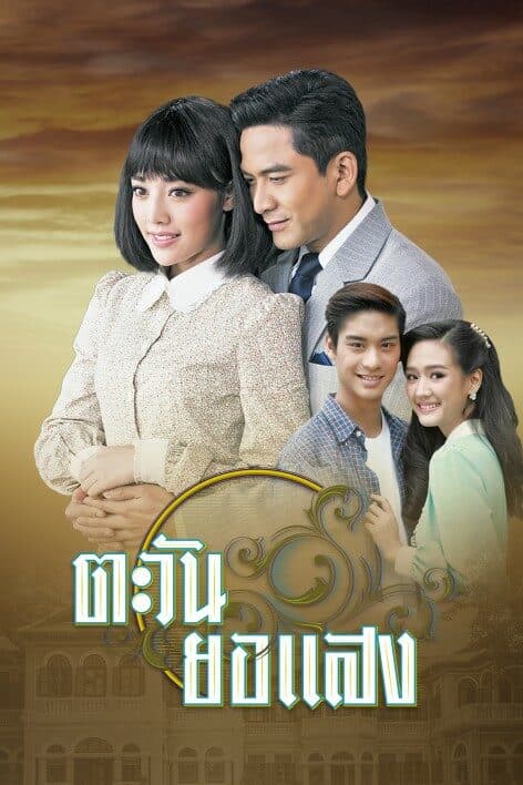 Poster of ตะวันยอแสง as background