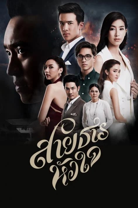 โปสเตอร์ละคร สายธารหัวใจ ใช้เป็นพื้นหลัง