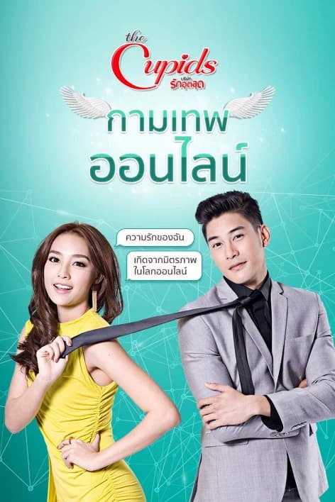 Poster of The Cupids บริษัทรักอุตลุด กามเทพออนไลน์ as background