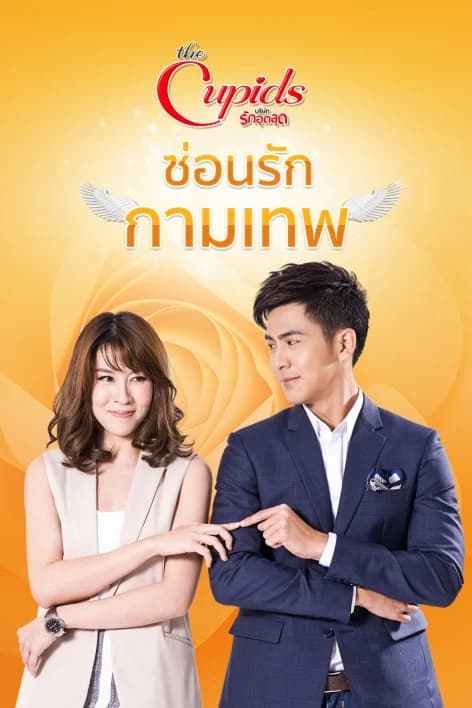 โปสเตอร์ละคร The Cupids บริษัทรักอุตลุด ซ่อนรักกามเทพ ใช้เป็นพื้นหลัง