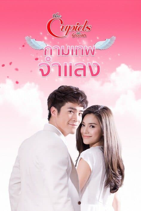 Poster of The Cupids บริษัทรักอุตลุด กามเทพจำแลง as background