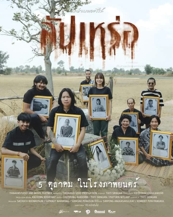 โปสเตอร์ภาพยนตร์ สัปเหร่อ ใช้เป็นพื้นหลัง