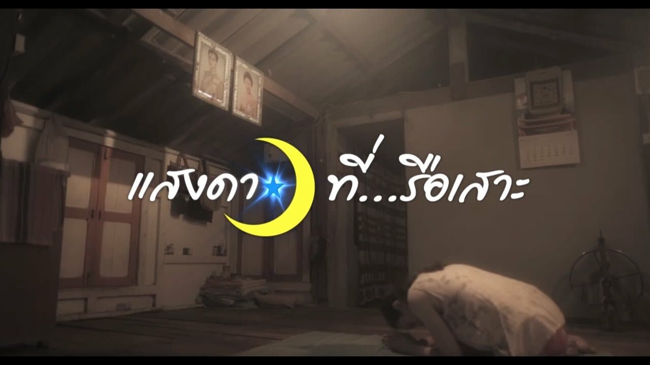 โปสเตอร์ภาพยนตร์ แสงดาวที่รือเสาะ ใช้เป็นพื้นหลัง