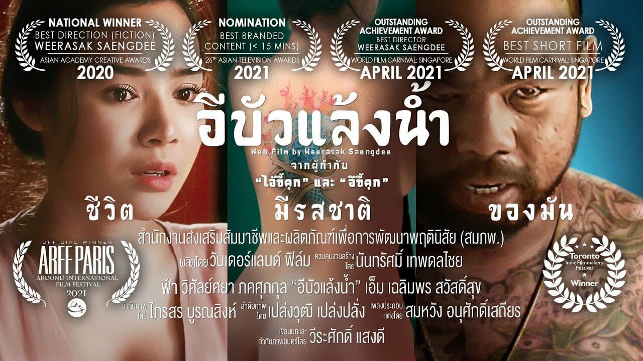 โปสเตอร์ภาพยนตร์ อีบัวแล้งน้ำ (หนังสั้น) ใช้เป็นพื้นหลัง