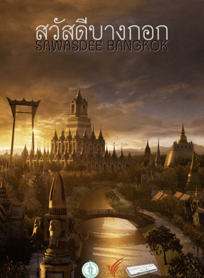 โปสเตอร์ภาพยนตร์ เสน่ห์กรุงเทพ (หนังสั้น) ใช้เป็นพื้นหลัง