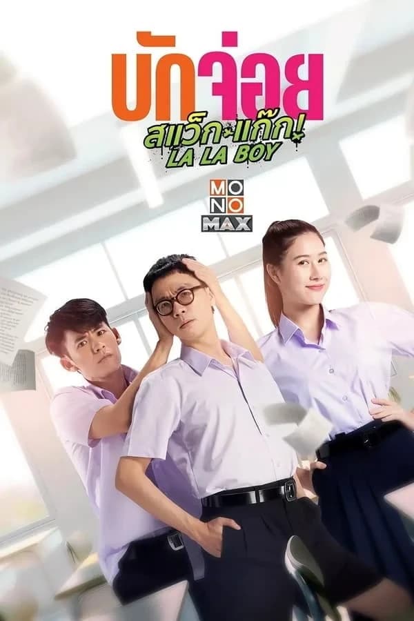 โปสเตอร์ภาพยนตร์ บักจ่อย สแว็กแก๊ก LA LA BOY ใช้เป็นพื้นหลัง