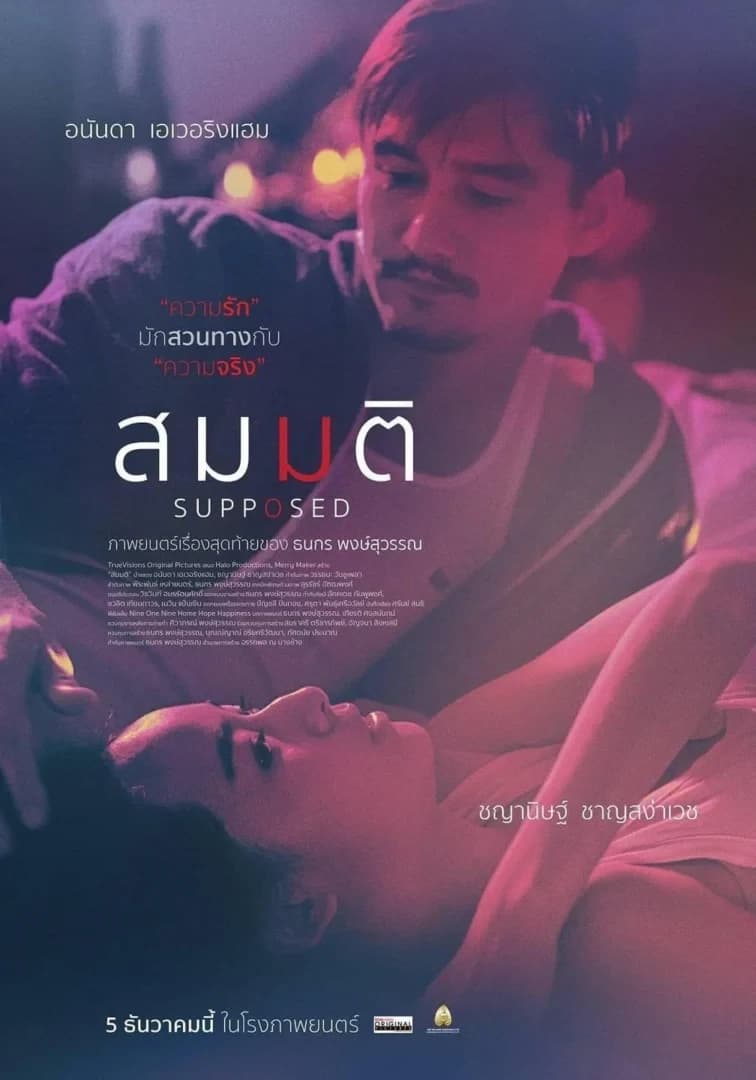 โปสเตอร์ภาพยนตร์ สมมติ Supposed ใช้เป็นพื้นหลัง