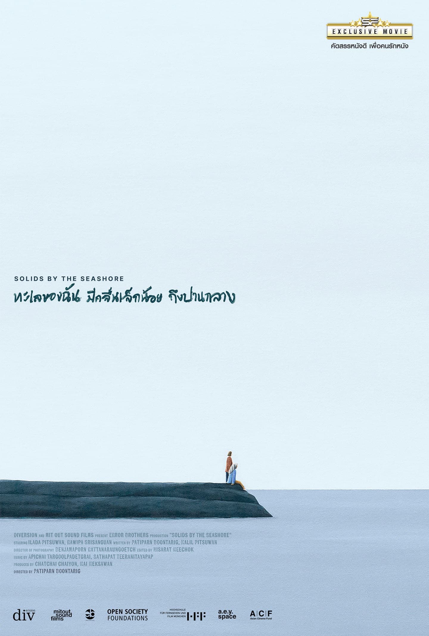 โปสเตอร์ภาพยนตร์ ทะเลของฉันมีคลื่นเล็กน้อยถึงปานกลาง ใช้เป็นพื้นหลัง