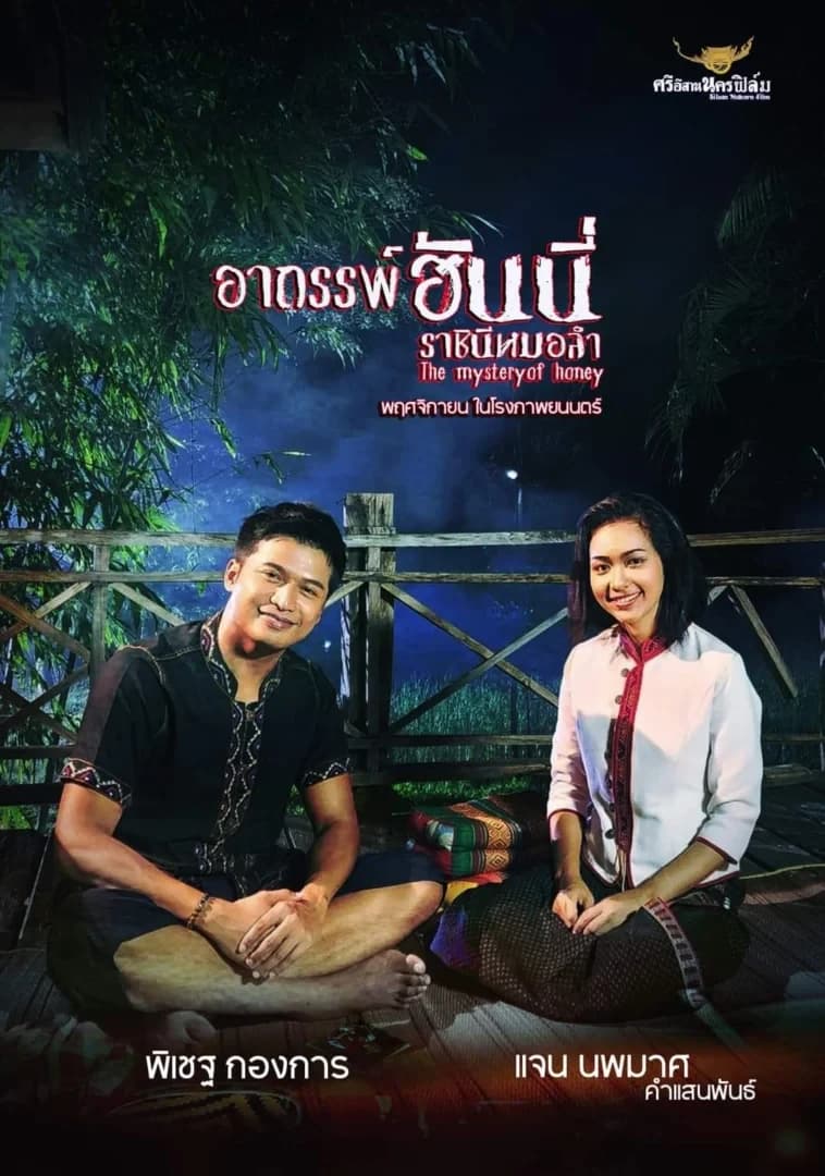 โปสเตอร์ภาพยนตร์ อาถรรพ์ฮันนี่ ราชินีหมอลำ ใช้เป็นพื้นหลัง
