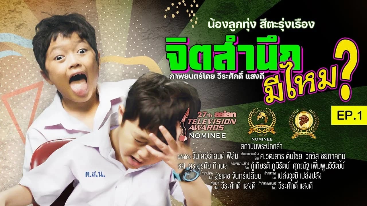 โปสเตอร์ภาพยนตร์ จิตสำนึกมีไหม Conscious Mind (หนังสั้น) ใช้เป็นพื้นหลัง