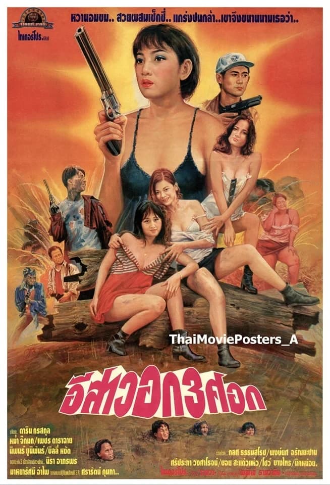 โปสเตอร์ภาพยนตร์ อีสาวอก 3 ศอก ใช้เป็นพื้นหลัง