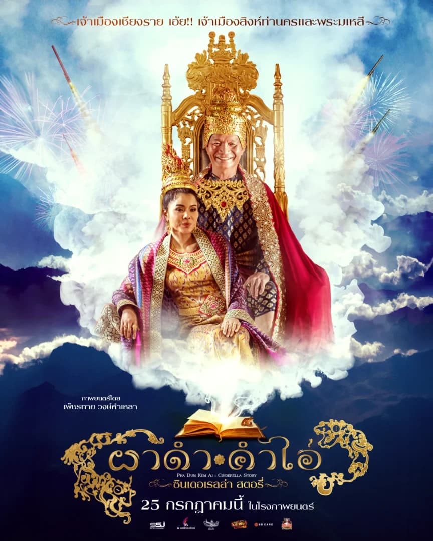 โปสเตอร์ภาพยนตร์ ผาดำคำไอ่ ซินเดอเรลล่าสตอรี่ ใช้เป็นพื้นหลัง