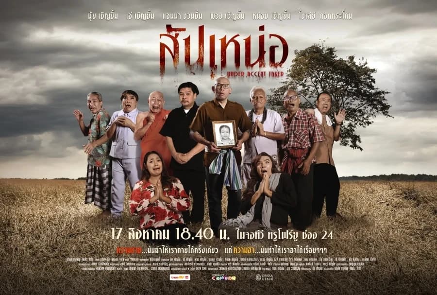 โปสเตอร์ภาพยนตร์ สัปเหน่อ ใช้เป็นพื้นหลัง