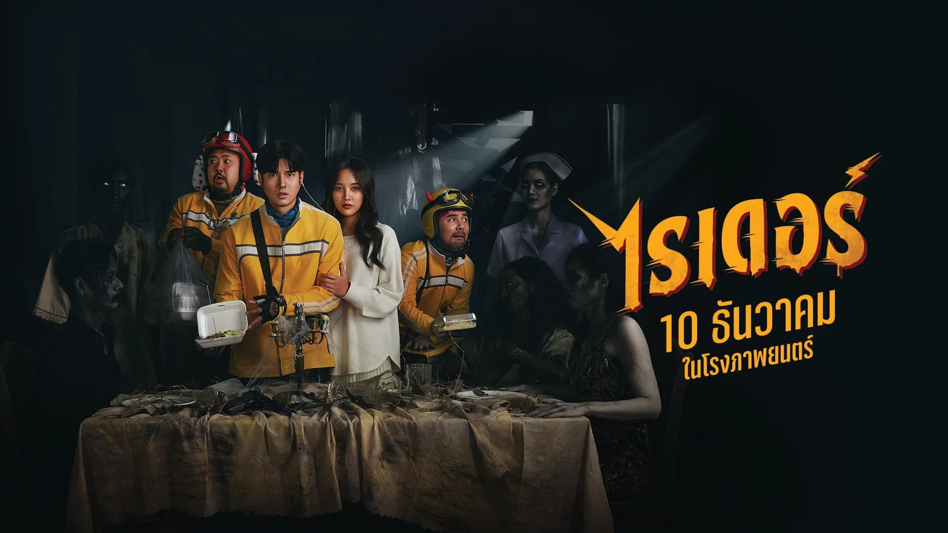 โปสเตอร์ภาพยนตร์ ไรเดอร์ Rider ใช้เป็นพื้นหลัง