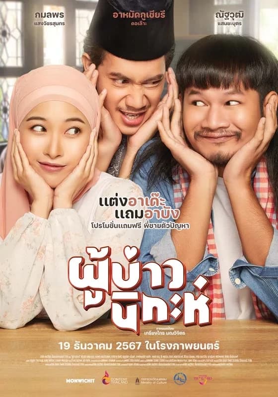 โปสเตอร์ภาพยนตร์ ผู้บ่าวนิกะห์ Isan Nikah ใช้เป็นพื้นหลัง