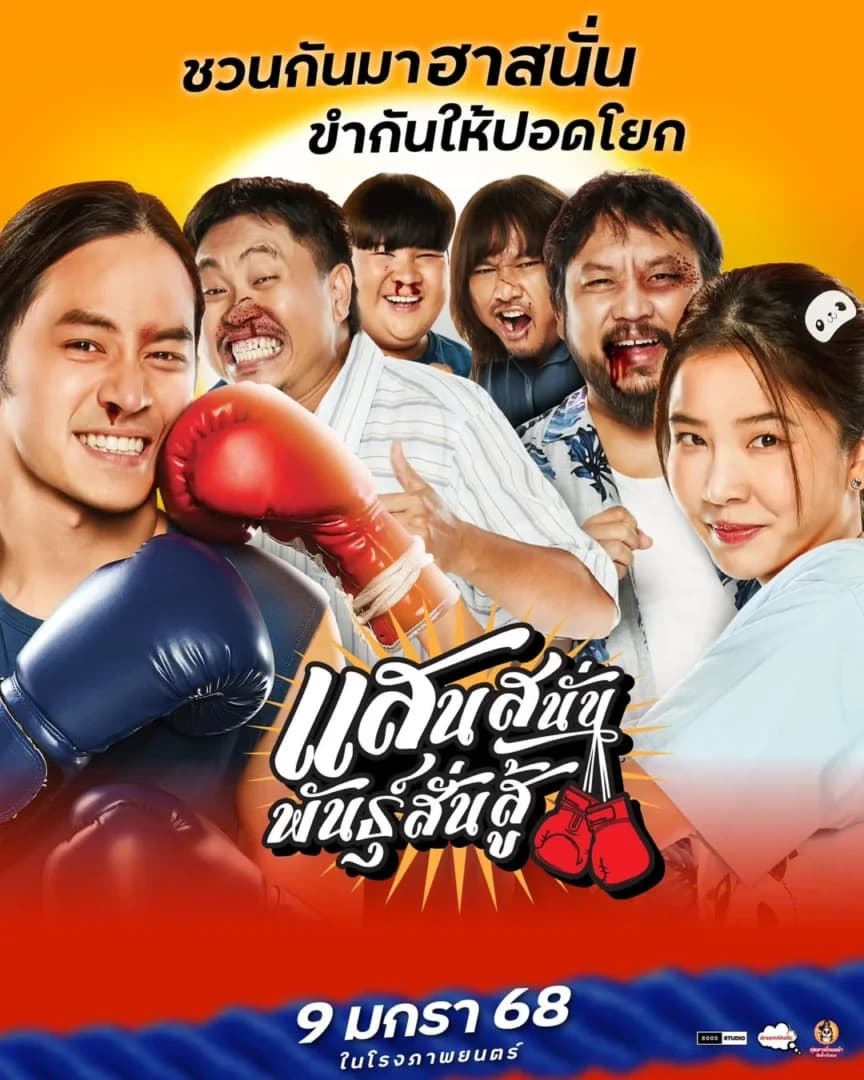โปสเตอร์ภาพยนตร์ แสนสนั่นพันธุ์สั่นสู้ ใช้เป็นพื้นหลัง