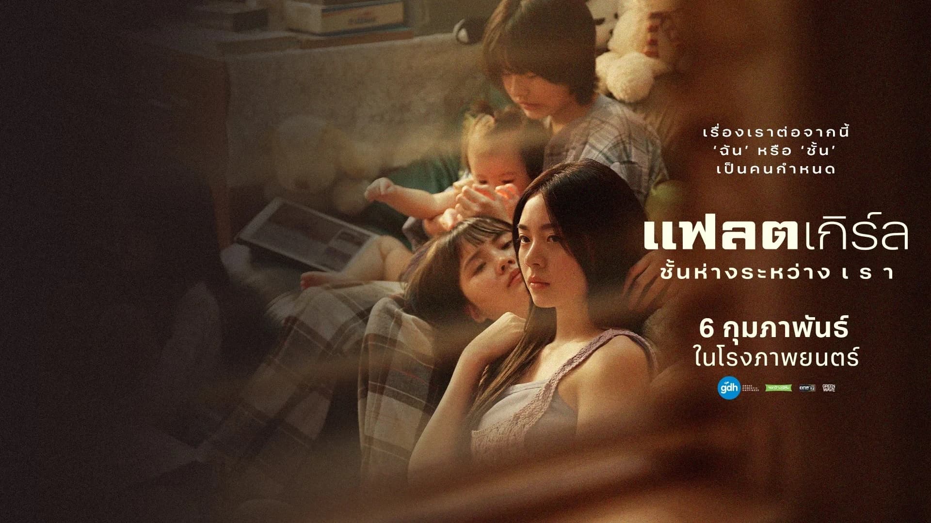 โปสเตอร์ภาพยนตร์ แฟลตเกิร์ล ชั้นห่างระหว่าง เ ร า ใช้เป็นพื้นหลัง