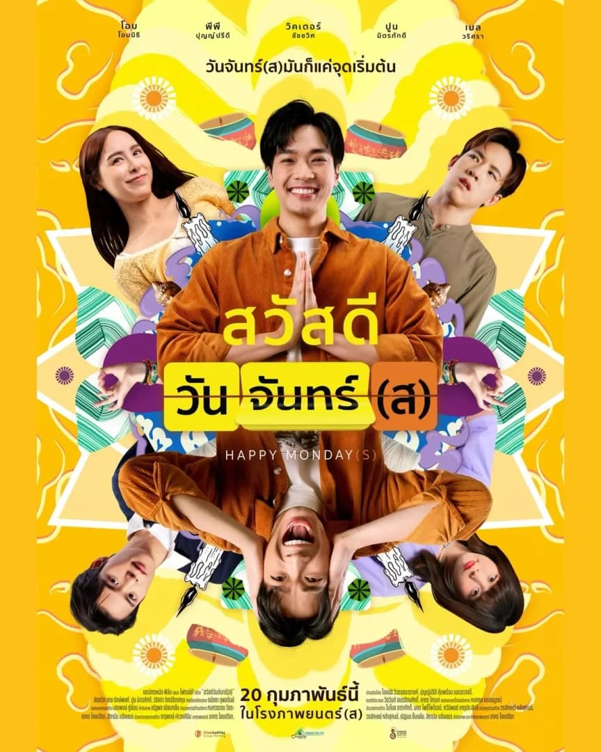 โปสเตอร์ภาพยนตร์ สวัสดีวันจันทร์(ส) ใช้เป็นพื้นหลัง