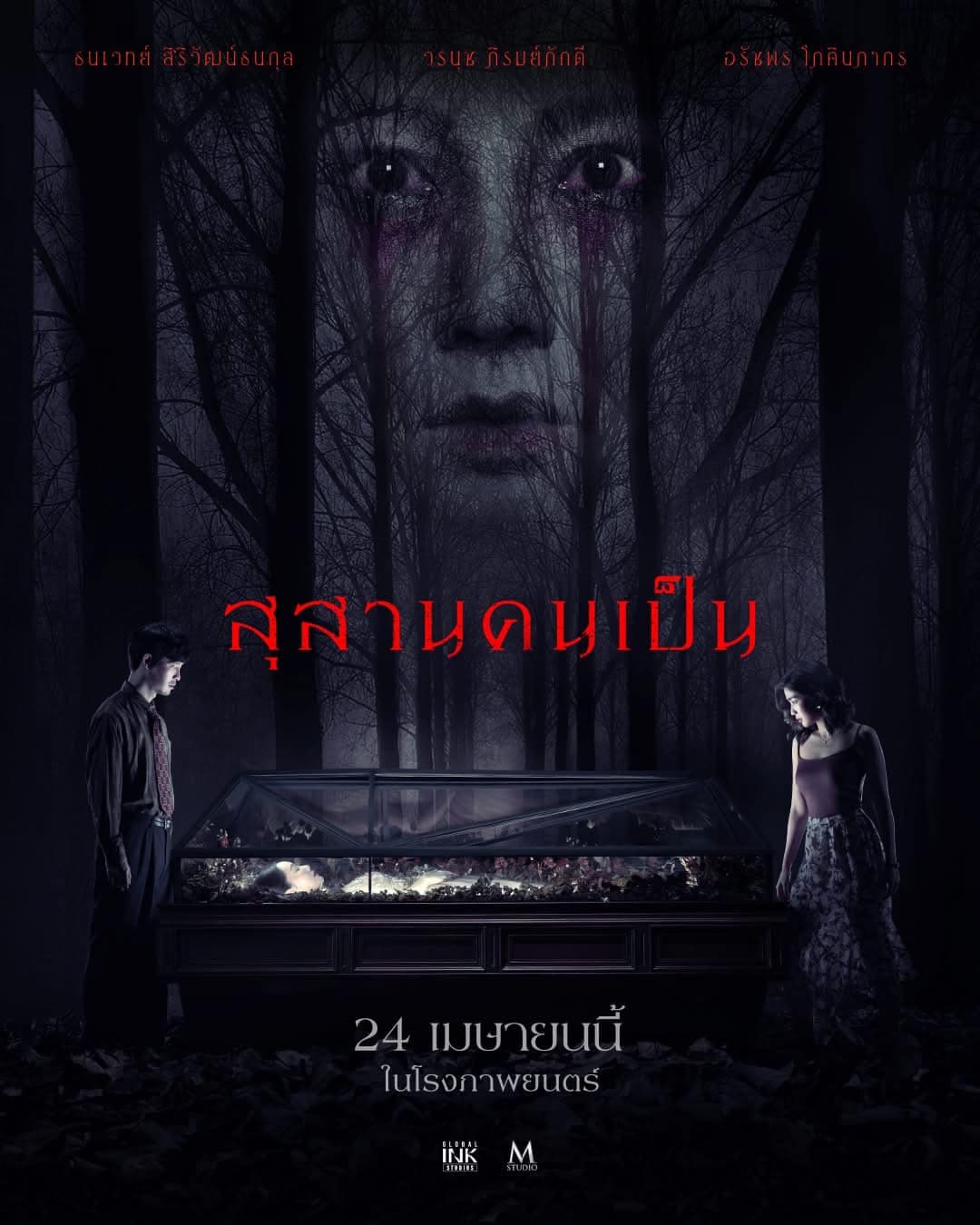 โปสเตอร์ภาพยนตร์ สุสานคนเป็น ใช้เป็นพื้นหลัง