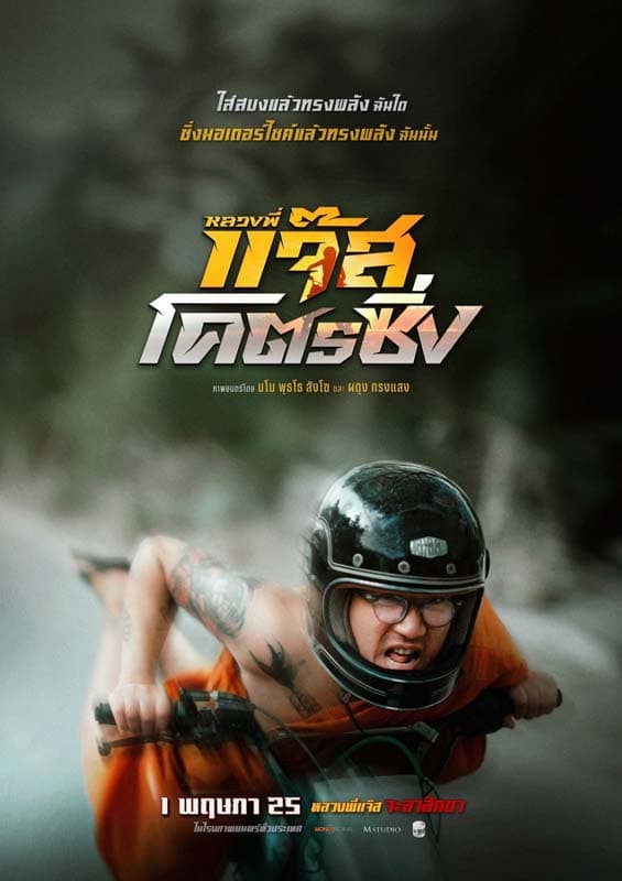 โปสเตอร์ภาพยนตร์ หลวงพี่แจ๊ส โคตรซิ่ง ใช้เป็นพื้นหลัง