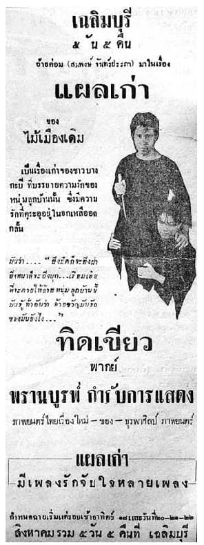 โปสเตอร์ภาพยนตร์ แผลเก่า ใช้เป็นพื้นหลัง