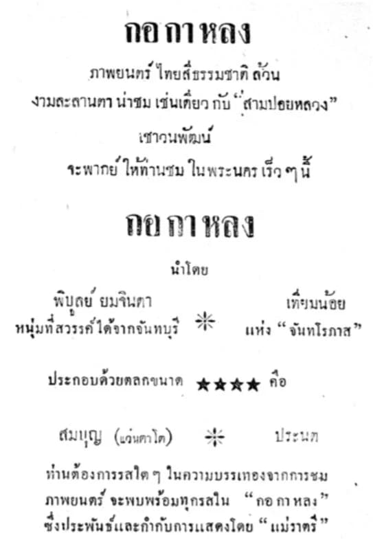 โปสเตอร์ภาพยนตร์ กอกาหลง ใช้เป็นพื้นหลัง