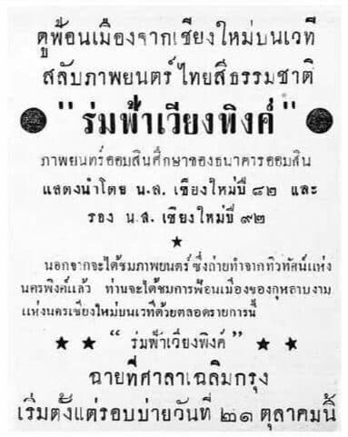 โปสเตอร์ภาพยนตร์ ร่มฟ้าเวียงพิงค์ ใช้เป็นพื้นหลัง