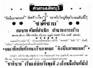 โปสเตอร์ภาพยนตร์ ชาติชาย ใช้เป็นพื้นหลัง