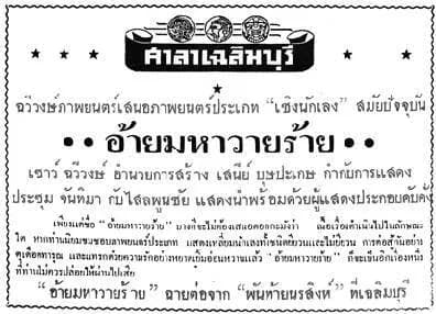 โปสเตอร์ภาพยนตร์ อ้ายมหาวายร้าย ใช้เป็นพื้นหลัง