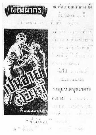 โปสเตอร์ภาพยนตร์ เป็นชายต้องสู้ ใช้เป็นพื้นหลัง