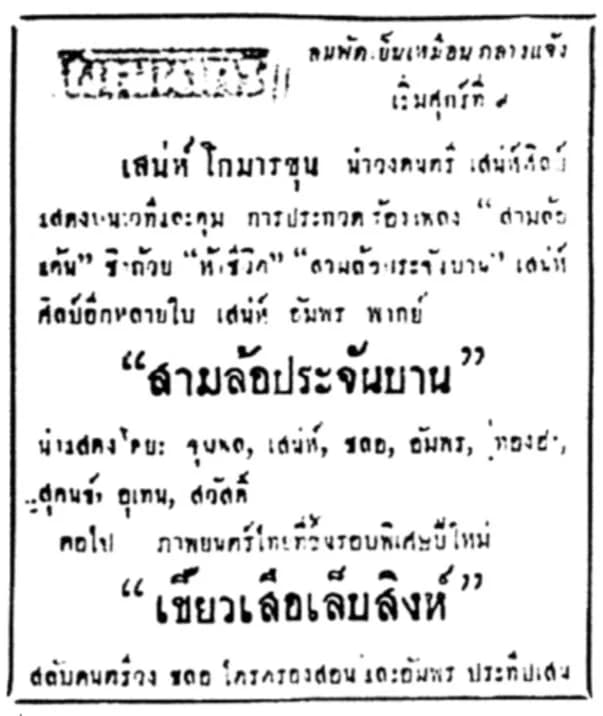 โปสเตอร์ภาพยนตร์ สามล้อประจันบาน ใช้เป็นพื้นหลัง