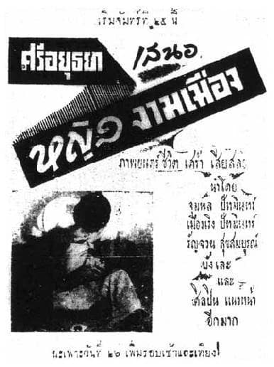 โปสเตอร์ภาพยนตร์ หญิงงามเมือง ใช้เป็นพื้นหลัง