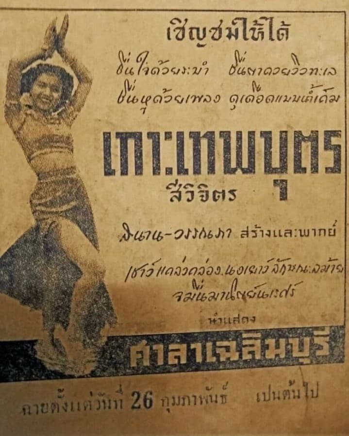 โปสเตอร์ภาพยนตร์ เกาะเทพบุตร ใช้เป็นพื้นหลัง