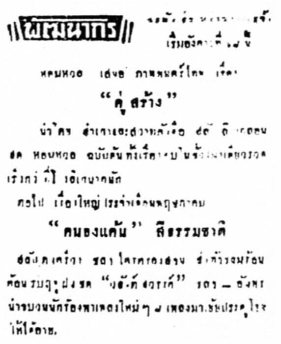 โปสเตอร์ภาพยนตร์ คู่สร้าง ใช้เป็นพื้นหลัง