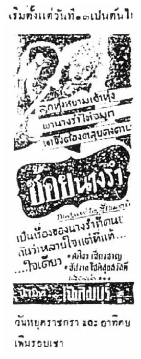 โปสเตอร์ภาพยนตร์ ช้อยนางรำ ใช้เป็นพื้นหลัง