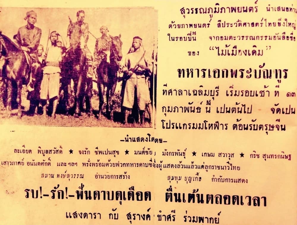 โปสเตอร์ภาพยนตร์ ทหารเอกพระบัณฑูร ใช้เป็นพื้นหลัง