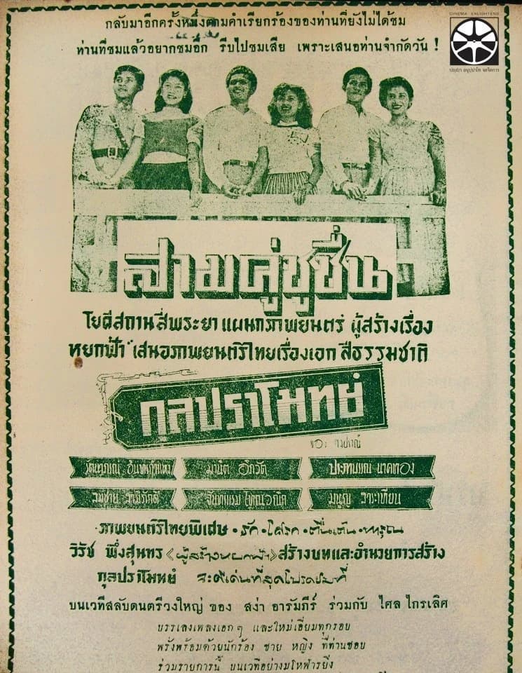 โปสเตอร์ภาพยนตร์ กุลปราโมทย์ ใช้เป็นพื้นหลัง