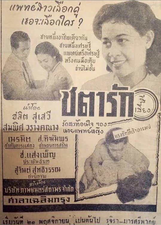 โปสเตอร์ภาพยนตร์ ชตารัก ใช้เป็นพื้นหลัง