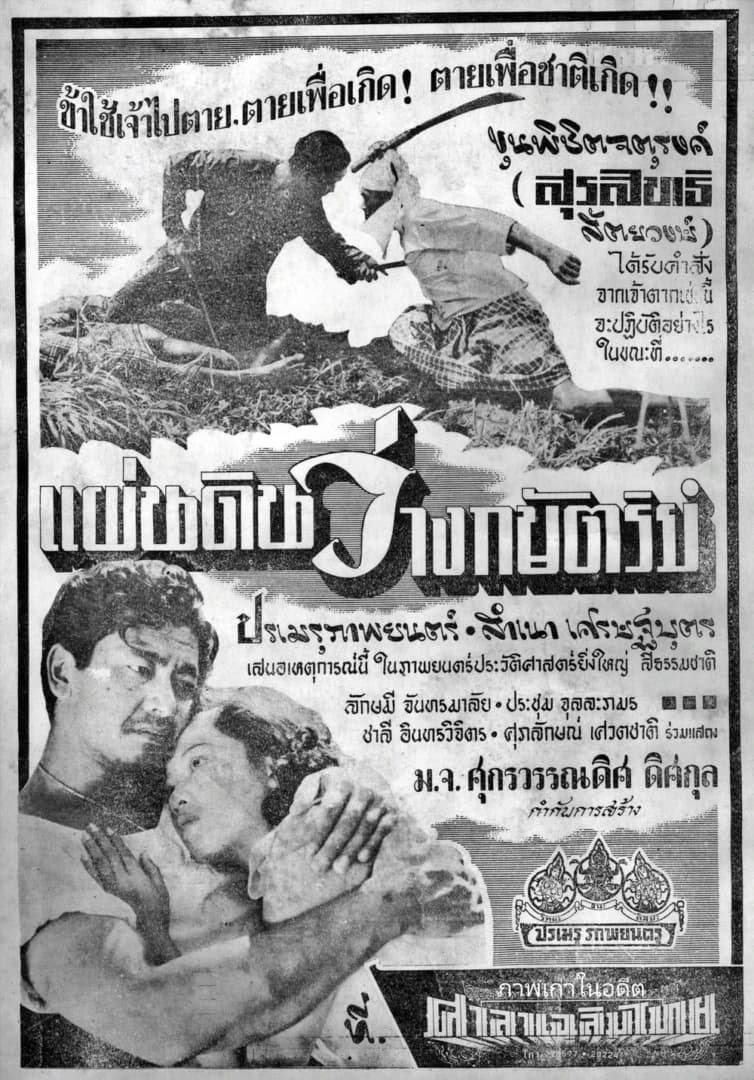 โปสเตอร์ภาพยนตร์ แผ่นดินว่างกษัตริย์ ใช้เป็นพื้นหลัง