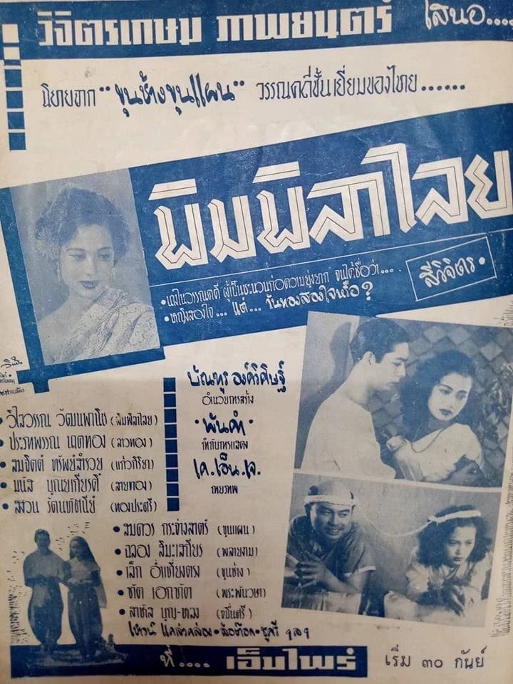 โปสเตอร์ภาพยนตร์ พิมพิลาไลย ใช้เป็นพื้นหลัง