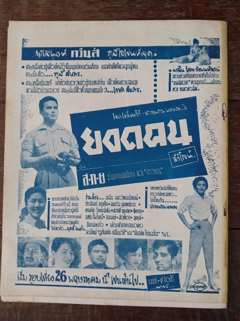 โปสเตอร์ภาพยนตร์ ยอดคน ใช้เป็นพื้นหลัง