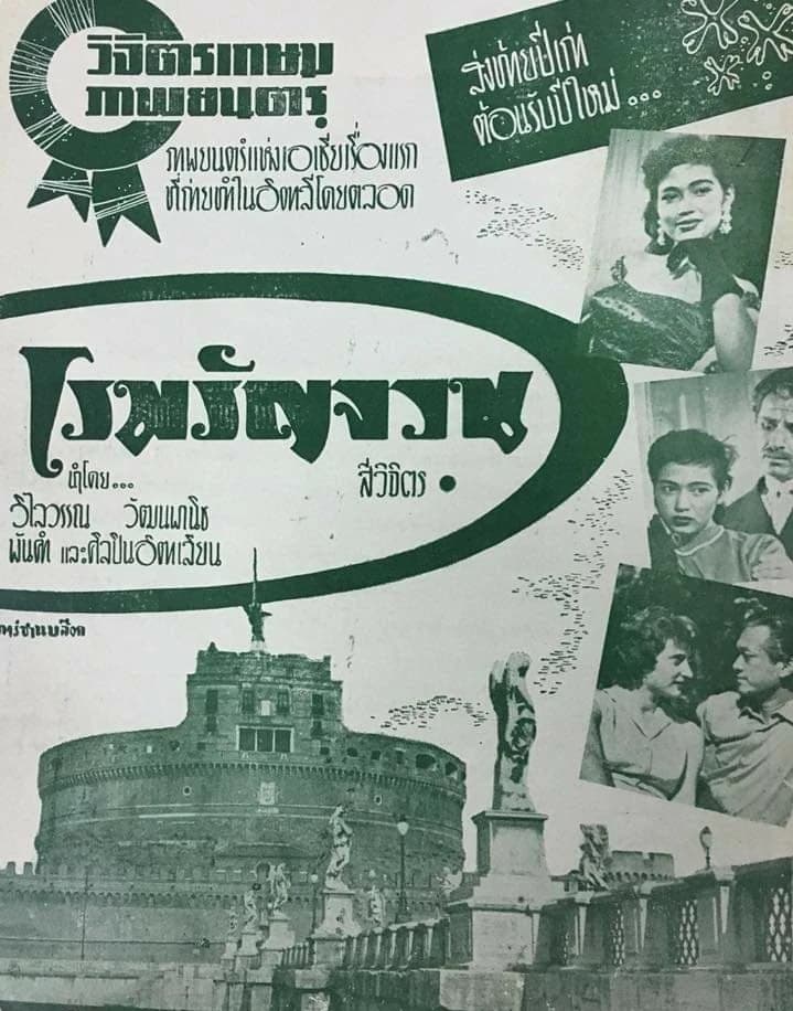 โปสเตอร์ภาพยนตร์ โรมรัญจวน ใช้เป็นพื้นหลัง