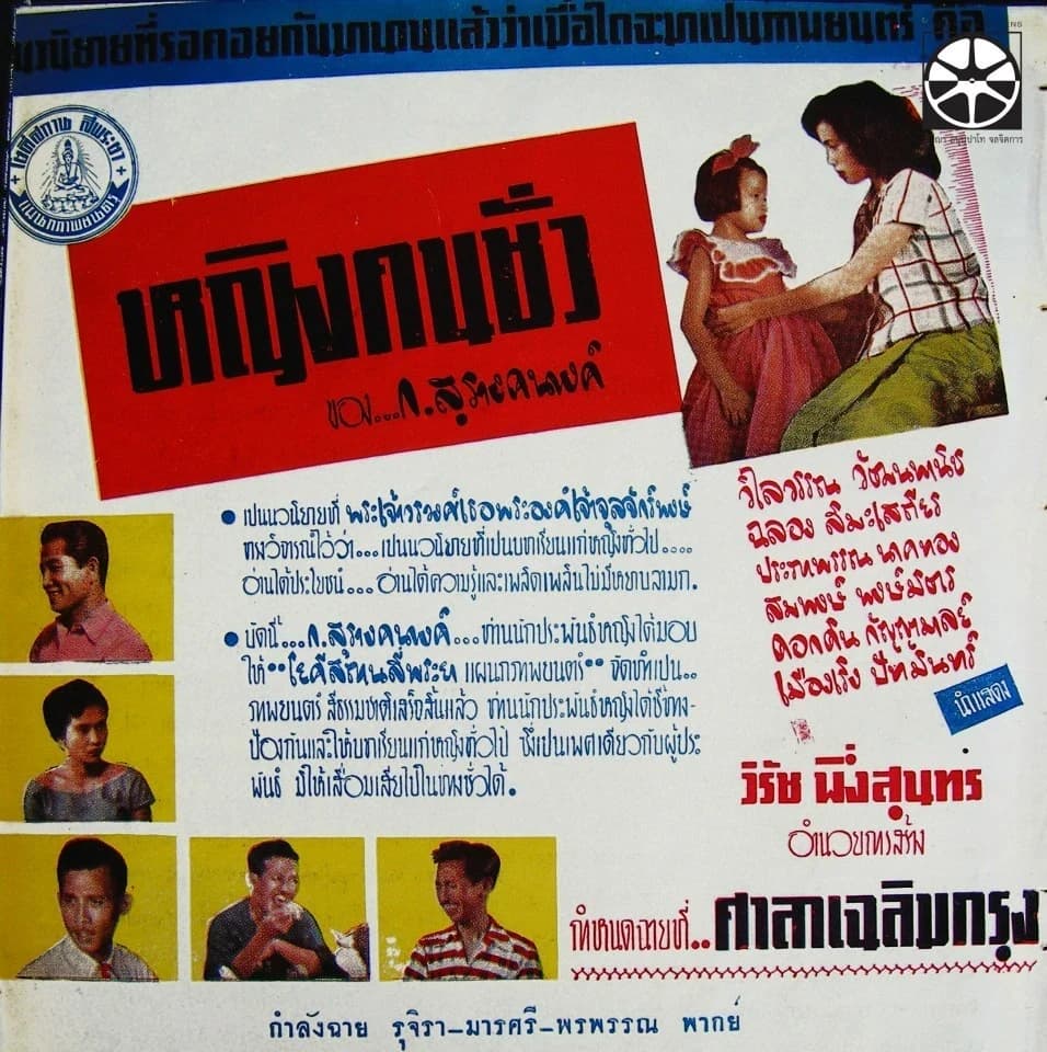 โปสเตอร์ภาพยนตร์ หญิงคนชั่ว ใช้เป็นพื้นหลัง