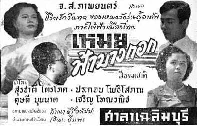 โปสเตอร์ภาพยนตร์ เหมยฟ้าบางกอก ใช้เป็นพื้นหลัง