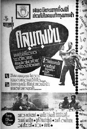 โปสเตอร์ภาพยนตร์ คลุมถุงชน ใช้เป็นพื้นหลัง