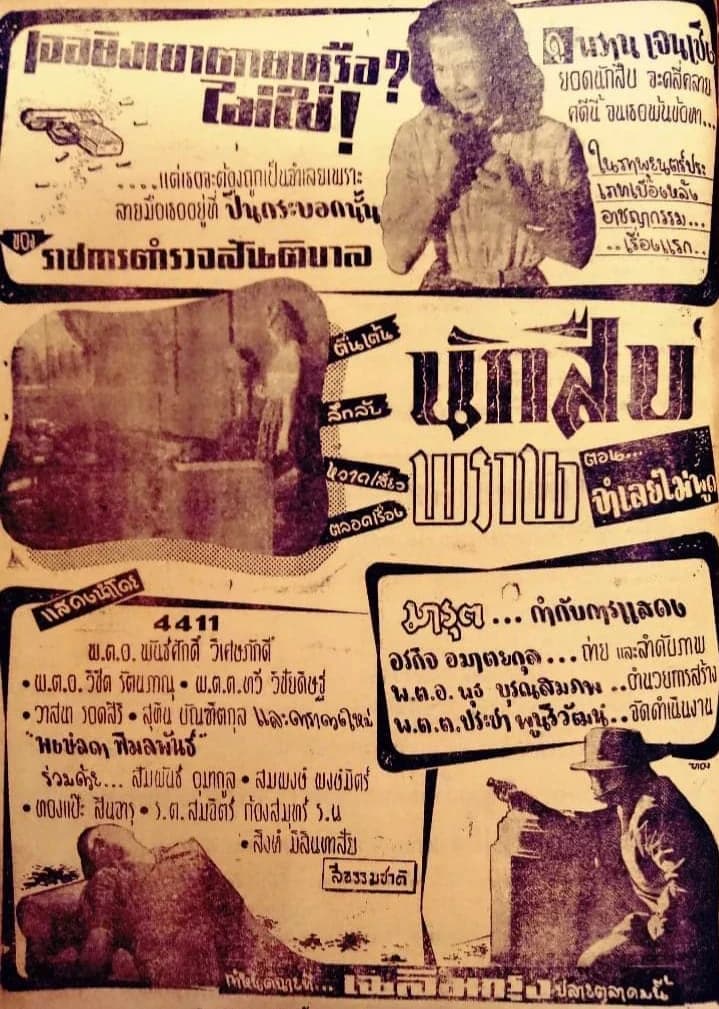 โปสเตอร์ภาพยนตร์ นักสืบพราน ตอน จำเลยไม่พูด ใช้เป็นพื้นหลัง