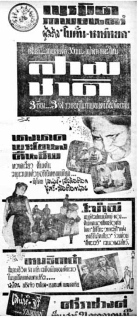 โปสเตอร์ภาพยนตร์ สามชาติ เรื่อง นางนาคพระโขนงคืนชีพ ใช้เป็นพื้นหลัง