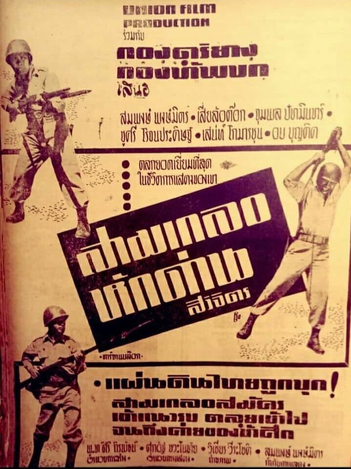 โปสเตอร์ภาพยนตร์ สามเกลอหักด่าน ใช้เป็นพื้นหลัง